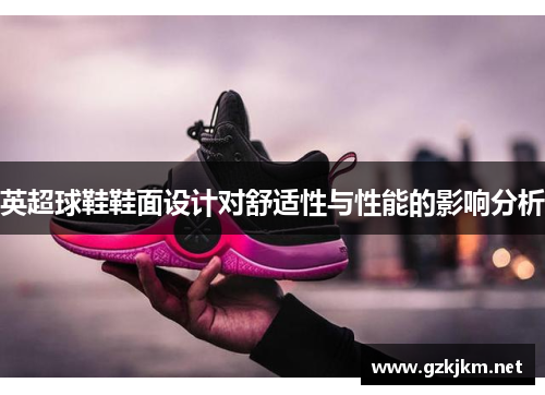英超球鞋鞋面设计对舒适性与性能的影响分析