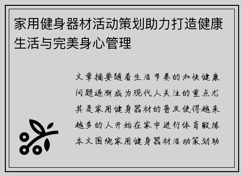 家用健身器材活动策划助力打造健康生活与完美身心管理