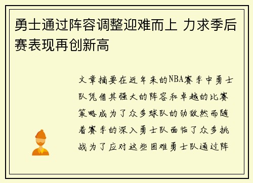 勇士通过阵容调整迎难而上 力求季后赛表现再创新高