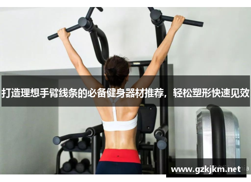 打造理想手臂线条的必备健身器材推荐，轻松塑形快速见效