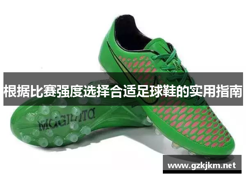 根据比赛强度选择合适足球鞋的实用指南