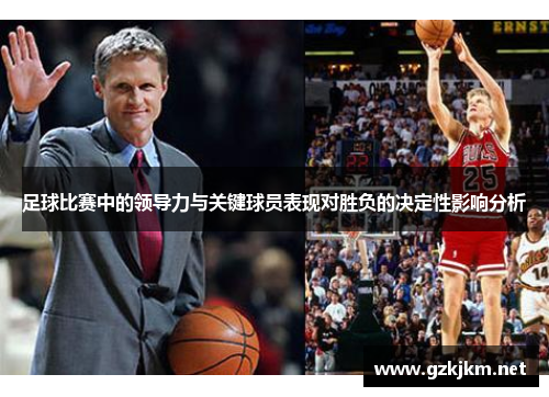 足球比赛中的领导力与关键球员表现对胜负的决定性影响分析