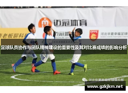 足球队员协作与团队精神建设的重要性及其对比赛成绩的影响分析