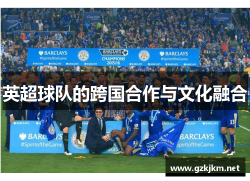 英超球队的跨国合作与文化融合