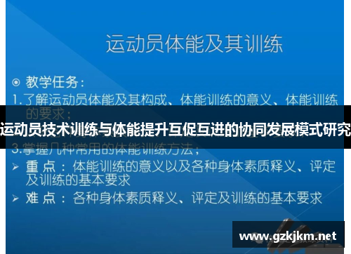 运动员技术训练与体能提升互促互进的协同发展模式研究