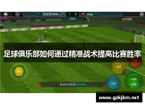 足球俱乐部如何通过精准战术提高比赛胜率