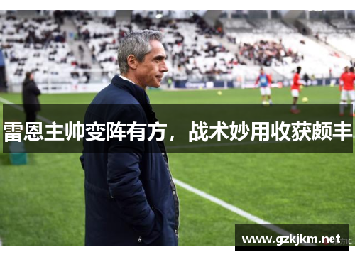 雷恩主帅变阵有方，战术妙用收获颇丰