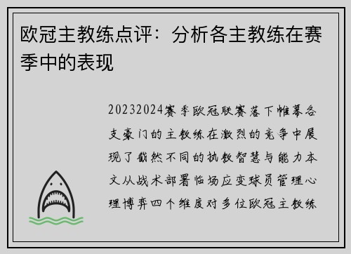欧冠主教练点评：分析各主教练在赛季中的表现