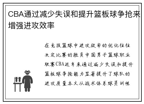 CBA通过减少失误和提升篮板球争抢来增强进攻效率