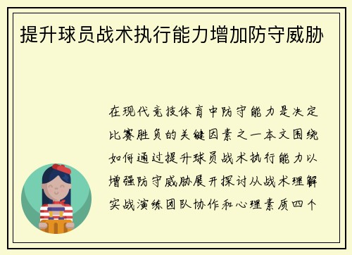 提升球员战术执行能力增加防守威胁