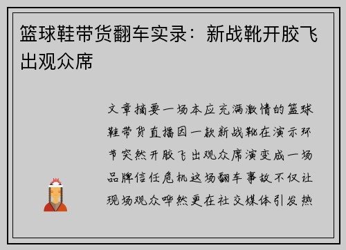 篮球鞋带货翻车实录：新战靴开胶飞出观众席