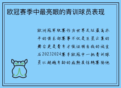 欧冠赛季中最亮眼的青训球员表现