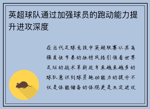 英超球队通过加强球员的跑动能力提升进攻深度
