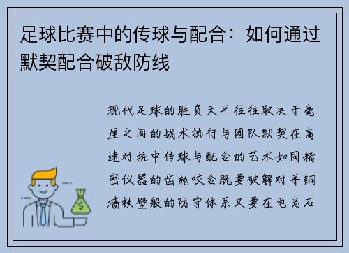 足球比赛中的传球与配合：如何通过默契配合破敌防线