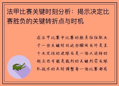 法甲比赛关键时刻分析：揭示决定比赛胜负的关键转折点与时机