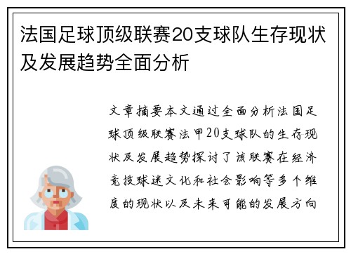 法国足球顶级联赛20支球队生存现状及发展趋势全面分析