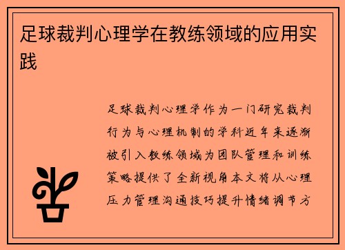 足球裁判心理学在教练领域的应用实践
