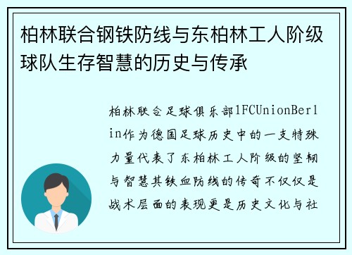柏林联合钢铁防线与东柏林工人阶级球队生存智慧的历史与传承