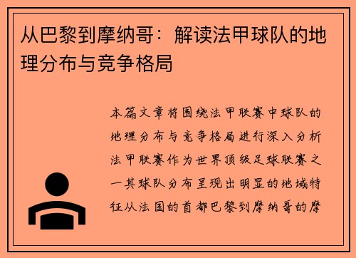 从巴黎到摩纳哥：解读法甲球队的地理分布与竞争格局