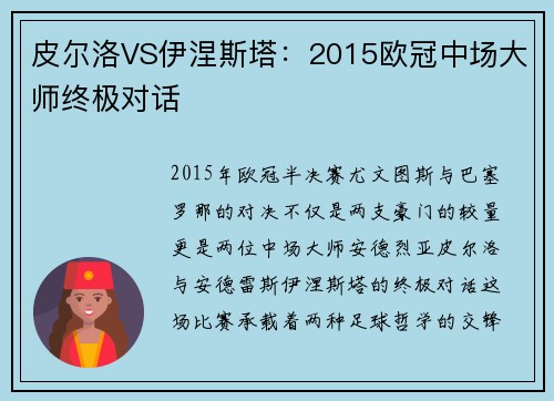 皮尔洛VS伊涅斯塔：2015欧冠中场大师终极对话