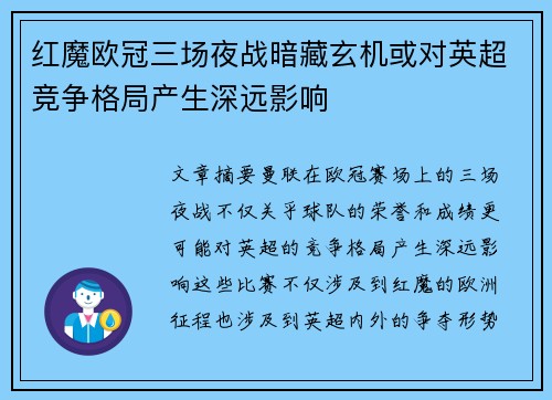 红魔欧冠三场夜战暗藏玄机或对英超竞争格局产生深远影响