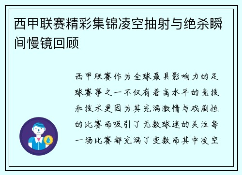 西甲联赛精彩集锦凌空抽射与绝杀瞬间慢镜回顾