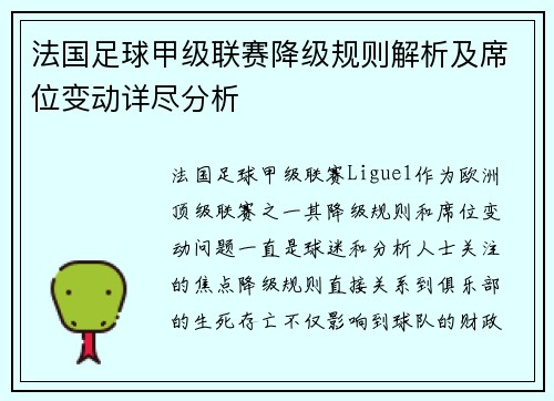 法国足球甲级联赛降级规则解析及席位变动详尽分析