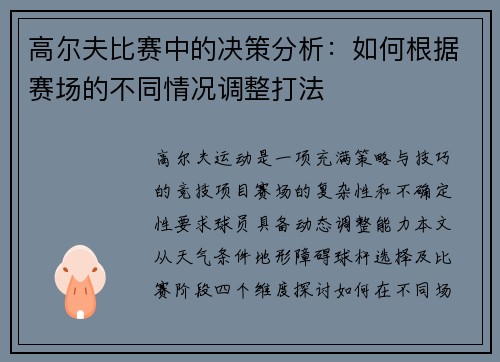 高尔夫比赛中的决策分析：如何根据赛场的不同情况调整打法