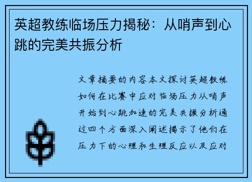 英超教练临场压力揭秘：从哨声到心跳的完美共振分析