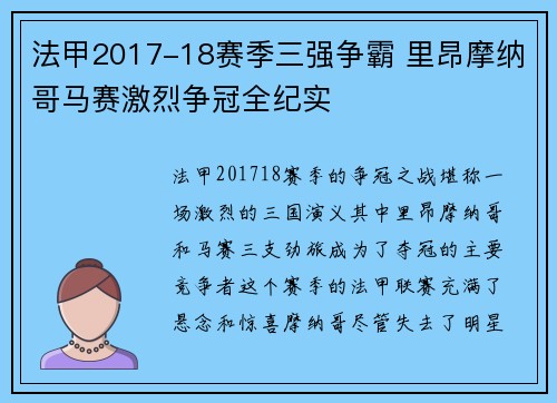 法甲2017-18赛季三强争霸 里昂摩纳哥马赛激烈争冠全纪实