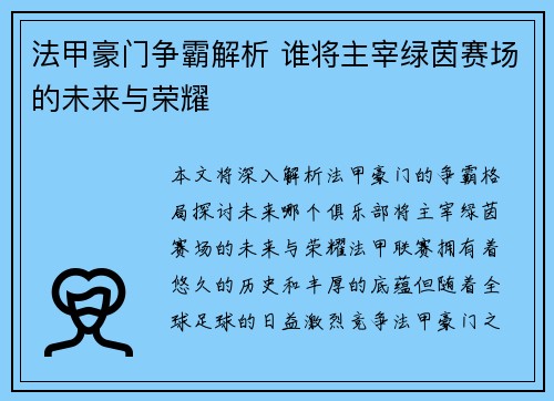 法甲豪门争霸解析 谁将主宰绿茵赛场的未来与荣耀