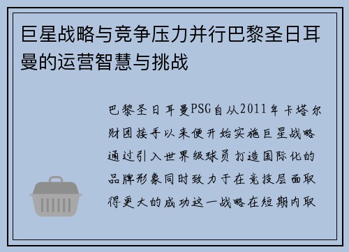 巨星战略与竞争压力并行巴黎圣日耳曼的运营智慧与挑战