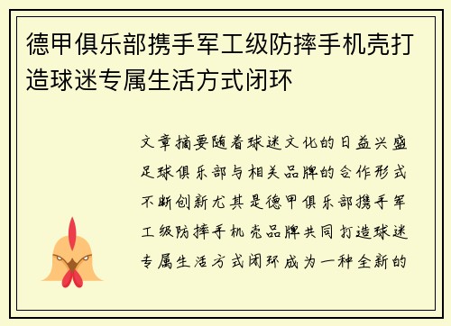 德甲俱乐部携手军工级防摔手机壳打造球迷专属生活方式闭环