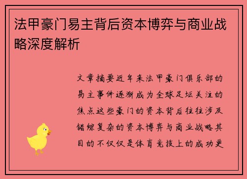 法甲豪门易主背后资本博弈与商业战略深度解析
