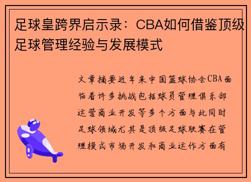 足球皇跨界启示录：CBA如何借鉴顶级足球管理经验与发展模式