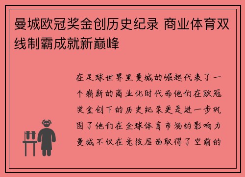 曼城欧冠奖金创历史纪录 商业体育双线制霸成就新巅峰