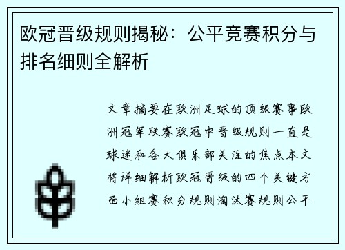 欧冠晋级规则揭秘：公平竞赛积分与排名细则全解析