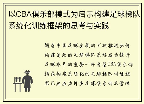 以CBA俱乐部模式为启示构建足球梯队系统化训练框架的思考与实践