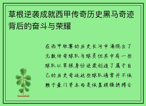 草根逆袭成就西甲传奇历史黑马奇迹背后的奋斗与荣耀