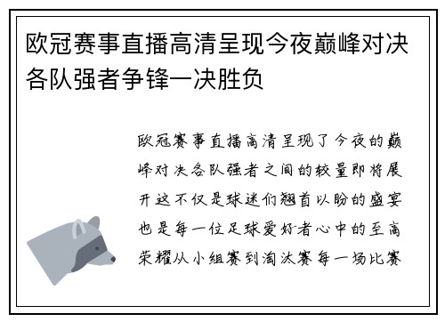 欧冠赛事直播高清呈现今夜巅峰对决各队强者争锋一决胜负