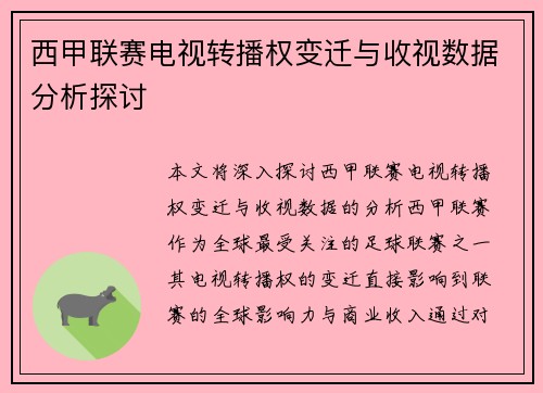 西甲联赛电视转播权变迁与收视数据分析探讨