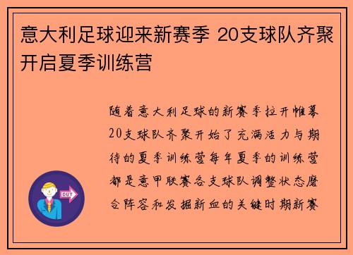 意大利足球迎来新赛季 20支球队齐聚开启夏季训练营