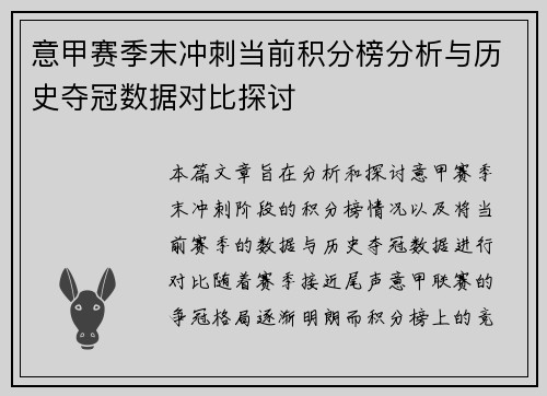 意甲赛季末冲刺当前积分榜分析与历史夺冠数据对比探讨