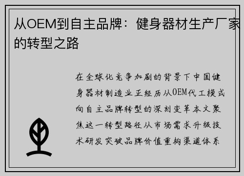 从OEM到自主品牌：健身器材生产厂家的转型之路