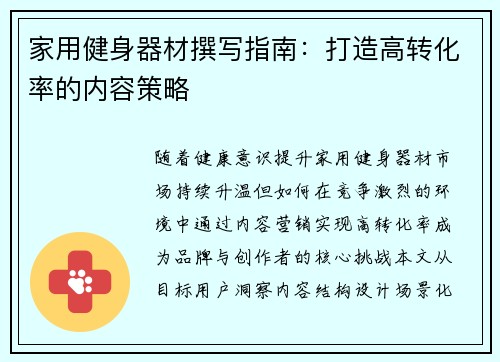 家用健身器材撰写指南：打造高转化率的内容策略
