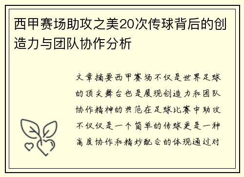 西甲赛场助攻之美20次传球背后的创造力与团队协作分析