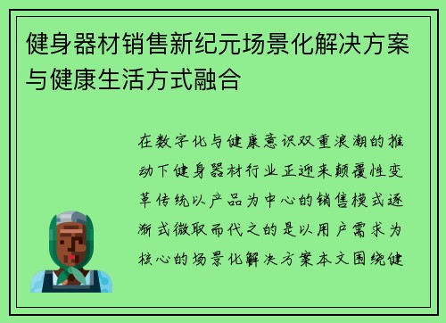 健身器材销售新纪元场景化解决方案与健康生活方式融合