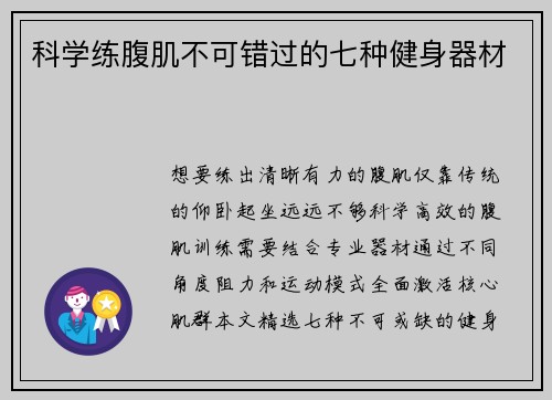 科学练腹肌不可错过的七种健身器材