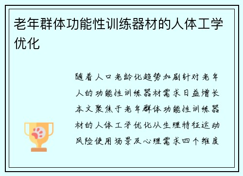 老年群体功能性训练器材的人体工学优化