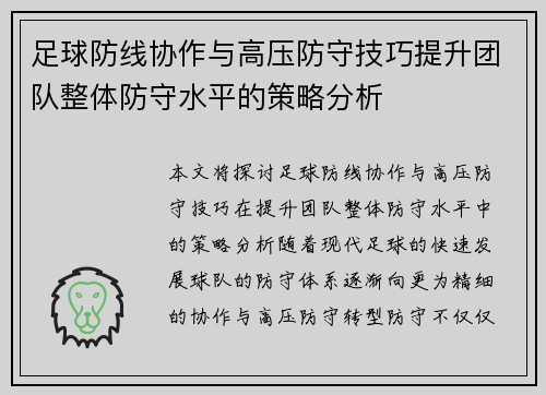 足球防线协作与高压防守技巧提升团队整体防守水平的策略分析